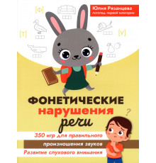 Фонетические нарушения речи. 350 игр