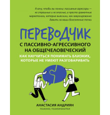 Переводчик с пассивно-агрессивного на общечеловеческий. Как научиться понимать близких