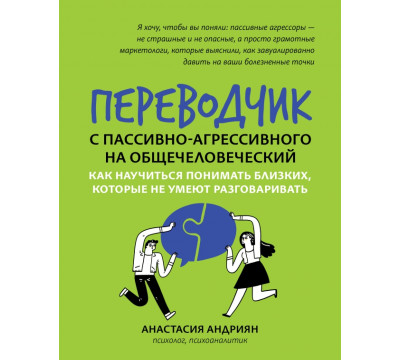 Переводчик с пассивно-агрессивного на общечеловеческий. Как научиться понимать близких