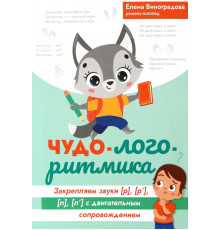 Чудо-логоритмика. Закрытые звуки [р], [р'], [л], [л']