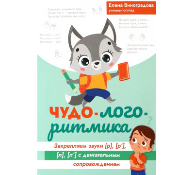 Чудо-логоритмика. Закрытые звуки [р], [р'], [л], [л']