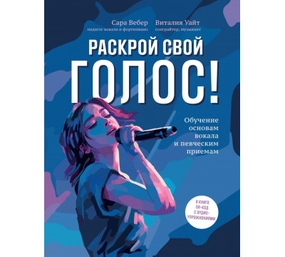 Раскрой свой голос! Обучение основам вокала и певческим приемам