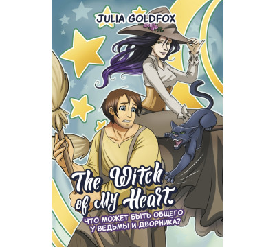 The Witch of My Heart. Том 1. Что может быть общего у ведьмы и дворника?