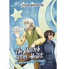 The Witch of My Heart. Том 2. Не всегда все идет гладко