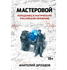 Мастеровой. Попаданец в магическую Российскую империю
