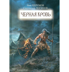 Черная кровь