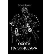 Охота на эмиссара