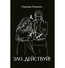 Зло, действуй!