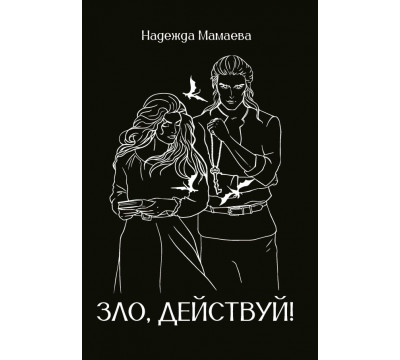 Зло, действуй!