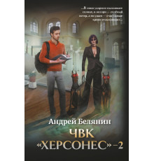 ЧВК "Херсонес" - 2