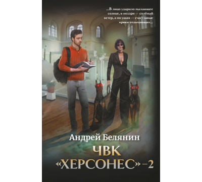 ЧВК "Херсонес" - 2