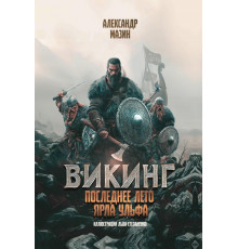 Викинг. Последнее лето ярла Ульфа