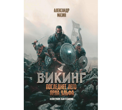 Викинг. Последнее лето ярла Ульфа
