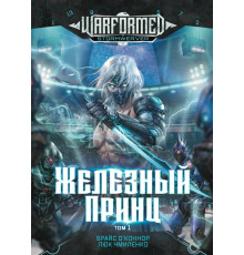 Железный Принц. Том 1