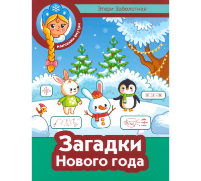 Загадки Нового года
