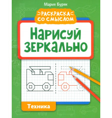 Нарисуй зеркально. Техника