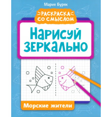 Нарисуй зеркально. Морские жители