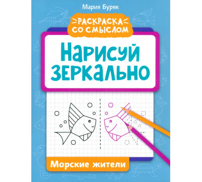 Нарисуй зеркально. Морские жители