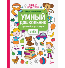Умный дошкольник. Счет. Тренажер-практикум