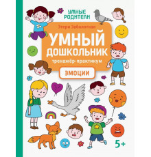 Умный дошкольник. Эмоции. Тренажер-практикум