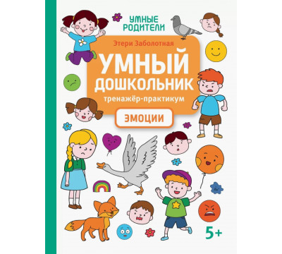 Умный дошкольник. Эмоции. Тренажер-практикум