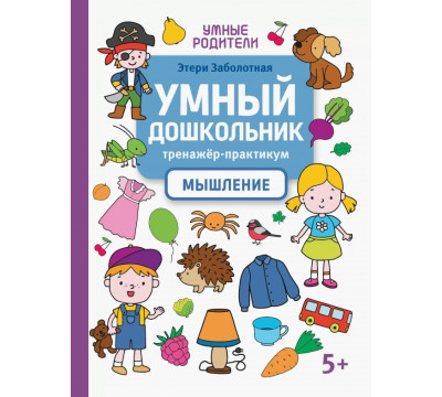 Умный дошкольник. Мышление. Тренажер-практикум