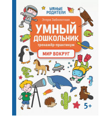 Умный дошкольник. Мир вокруг. Тренажер-практикум