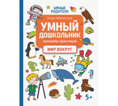Умный дошкольник. Мир вокруг. Тренажер-практикум