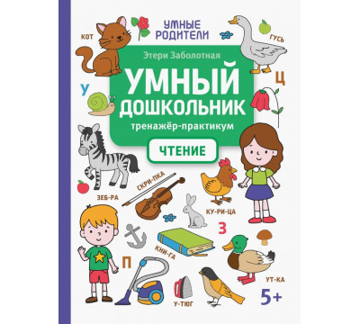 Умный дошкольник. Чтение. Тренажер-практикум