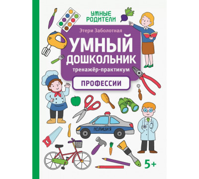 Умный дошкольник. Профессии. Тренажер-практикум