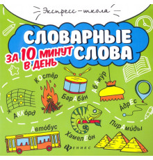 Словарные слова за 10 минут в день