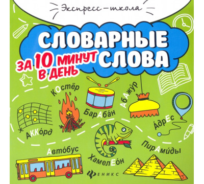 Словарные слова за 10 минут в день