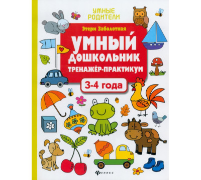 Умный дошкольник. 3-4 года. Тренажер-практикум
