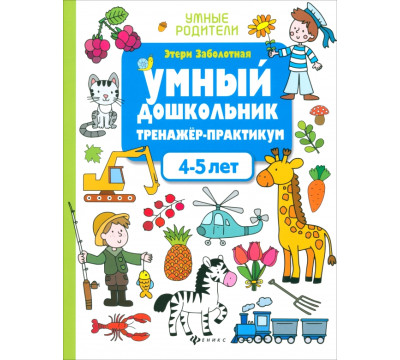 Умный дошкольник. 4-5 лет. Тренажер-практикум