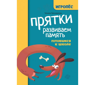 Прятки. Развиваем память. Готовимся к школе