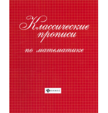Классические прописи по математике