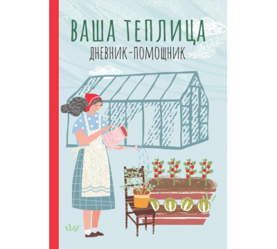 Ваша теплица. Дневник-помощник
