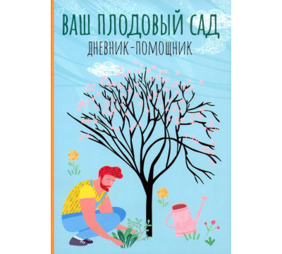 Ваш плодовый сад. Дневник-помощник. Пособие для планирования работ в саду