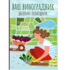 Ваш виноградник. Дневник-помощник