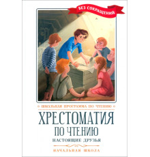 Хрестоматия по чтению. Настоящие друзья. Начальная школа