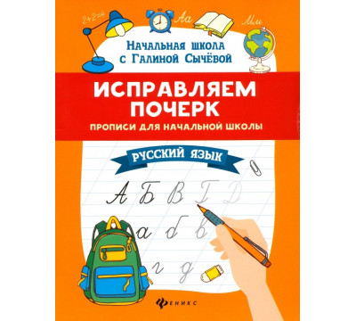Исправляем почерк. Прописи для начальной школы. Русский язык