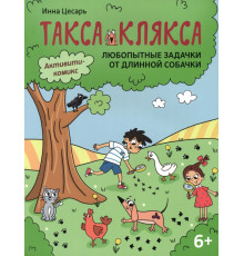 Любопытные задачки от длинной собачки. 6+
