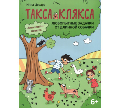 Любопытные задачки от длинной собачки. 6+