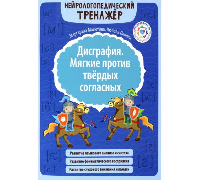 Дисграфия. Мягкие против твердых согласных