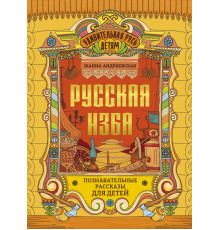 Русская изба. Познавательные рассказы для детей