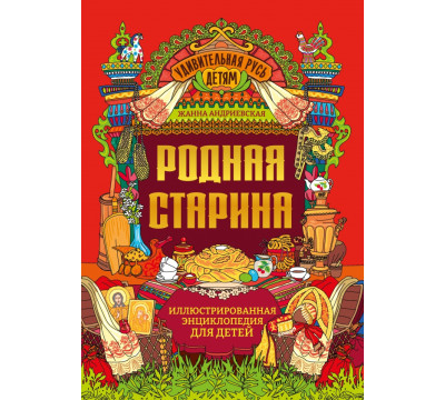 Родная старина. Иллюстрированная энциклопедия для детей