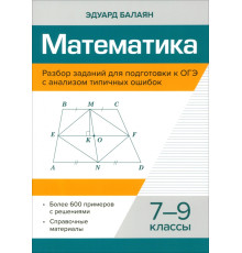 Математика. 7-9 классы. Разбор заданий для подготовки к ОГЭ