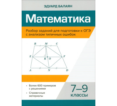 Математика. 7-9 классы. Разбор заданий для подготовки к ОГЭ