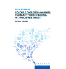 Россия в современном мире. Геополитические вызовы