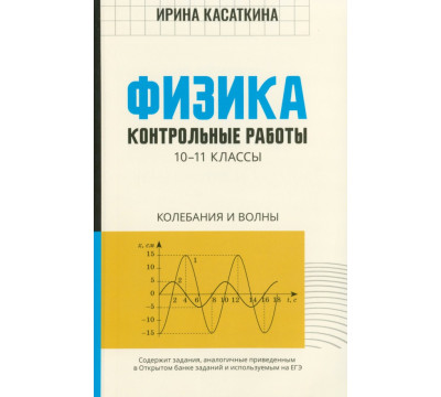Физика. 10-11 классы. Контрольные работы. Колебания и волны
